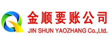 龙川金顺要账公司